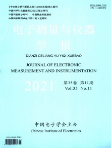 电子测量与仪器学报期刊